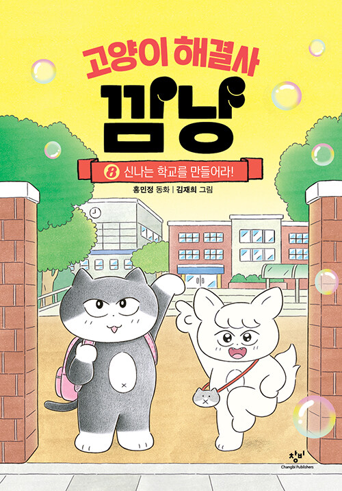 고양이 해결사 깜냥 표지