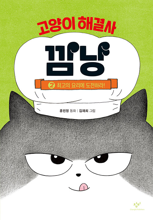 고양이 해결사 깜냥 표지