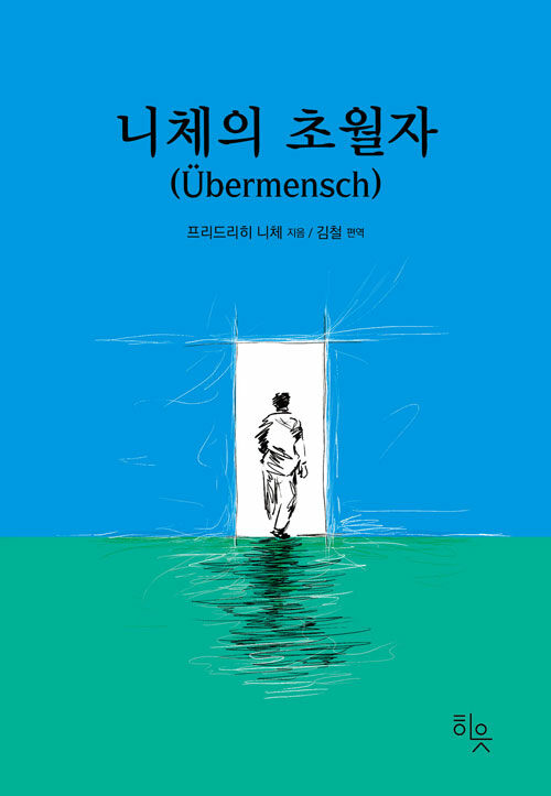 니체의 초월자 표지