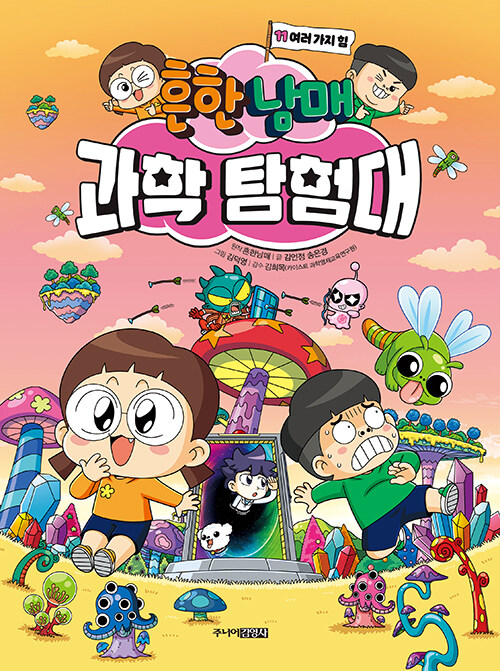 흔한남매 과학 탐험대 표지