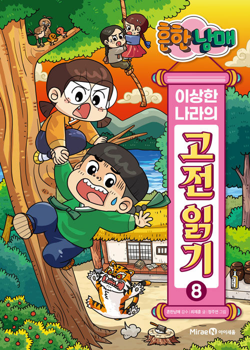 흔한남매 이상한 나라의 고전 읽기 표지
