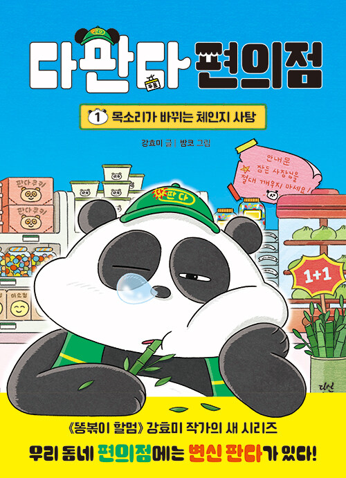 다판다 편의점 표지