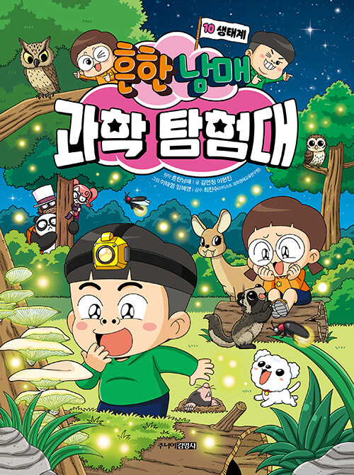 흔한남매 과학 탐험대 표지