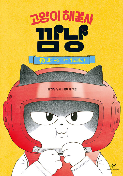 고양이 해결사 깜냥 표지