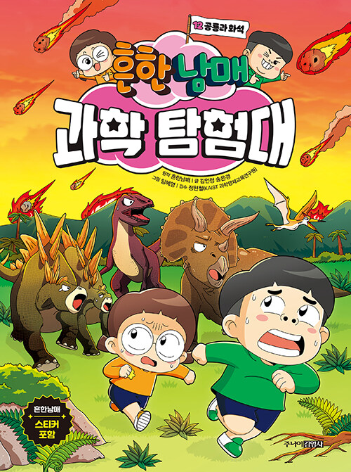 흔한남매 과학 탐험대 표지
