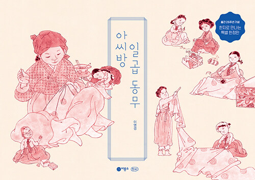 아씨방 일곱 동무 표지