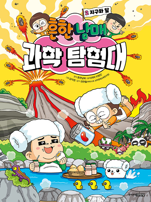 흔한남매 과학 탐험대 표지