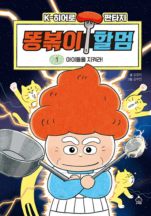 똥볶이 할멈 표지