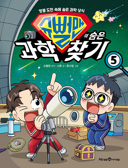 슈뻘맨의 숨은 과학 찾기 표지