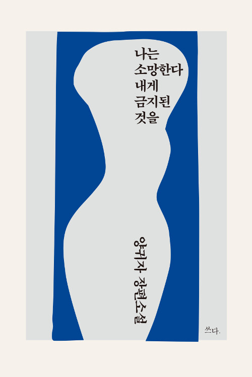 나는 소망한다 내게 금지된 것을 표지