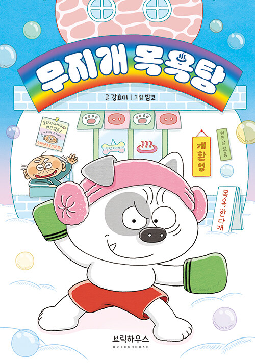 무지개 목욕탕 표지