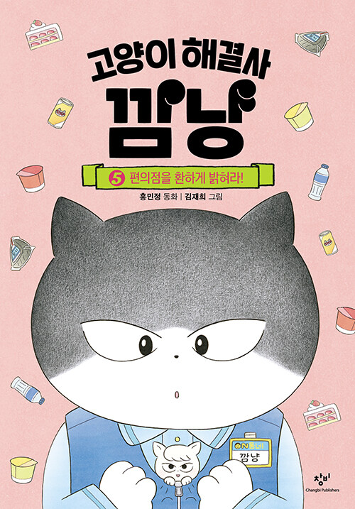고양이 해결사 깜냥 표지