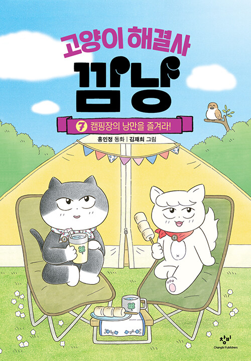 고양이 해결사 깜냥 표지