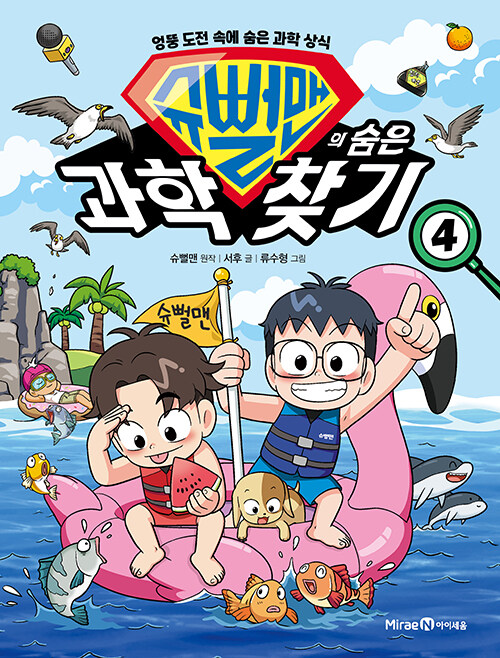 슈뻘맨의 숨은 과학 찾기 표지