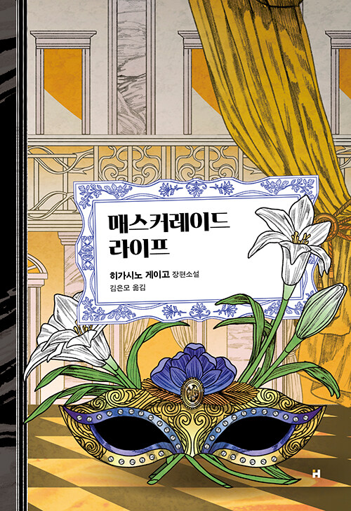 매스커레이드 라이프 표지