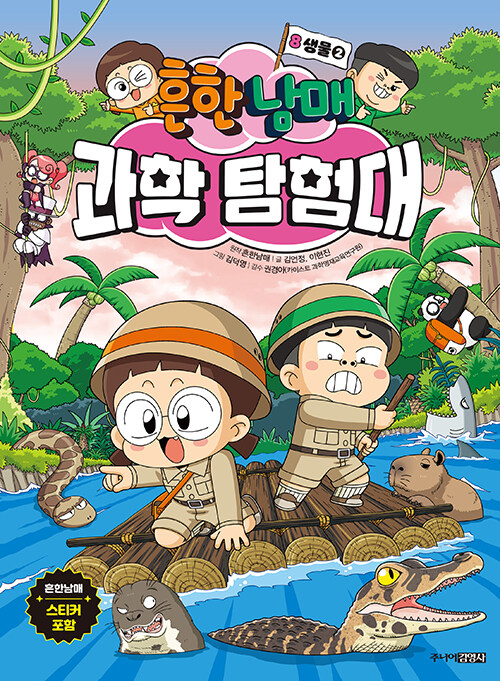 흔한남매 과학 탐험대 표지