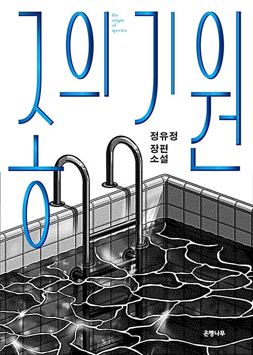 종의 기원 표지