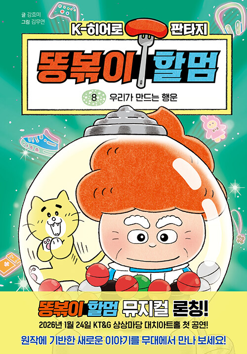 똥볶이 할멈 표지