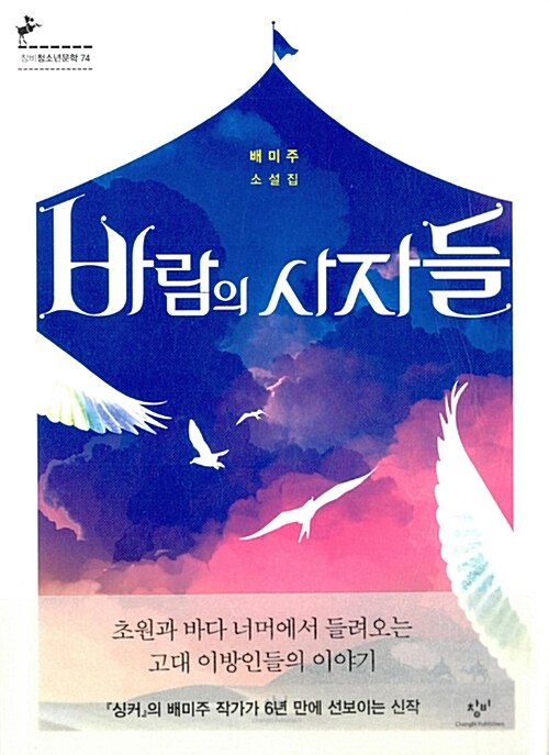 바람의 사자들  표지