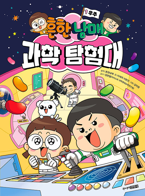 흔한남매 과학 탐험대 표지
