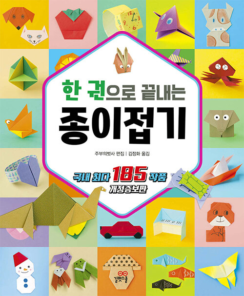 (한 권으로 끝내는) 종이접기 표지