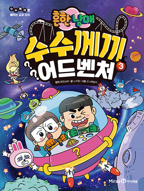 (흔한남매) 수수께끼 어드벤처 표지