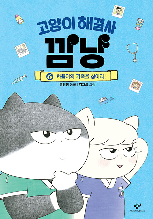 고양이 해결사 깜냥 표지
