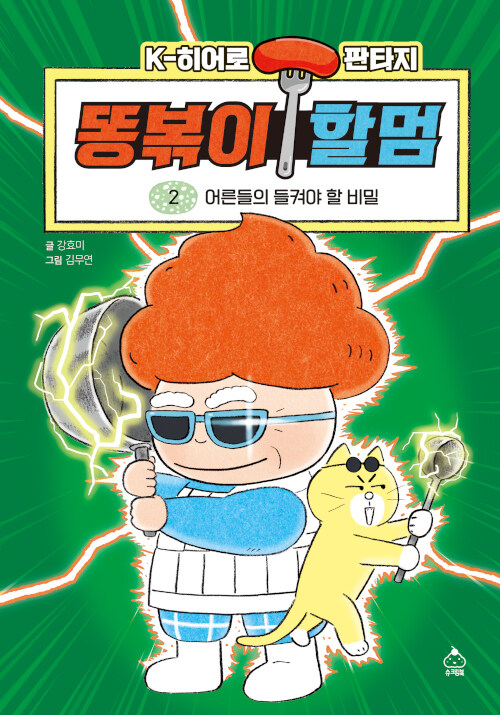 똥볶이 할멈 표지