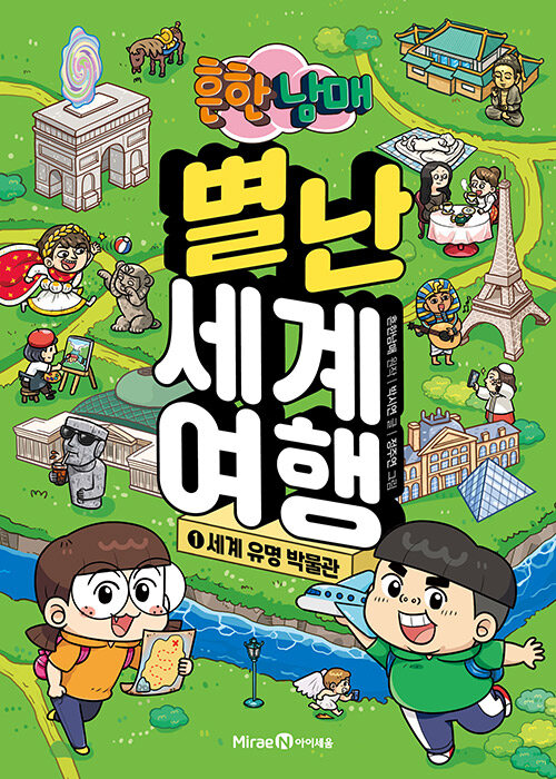(흔한남매) 별난 세계 여행 표지