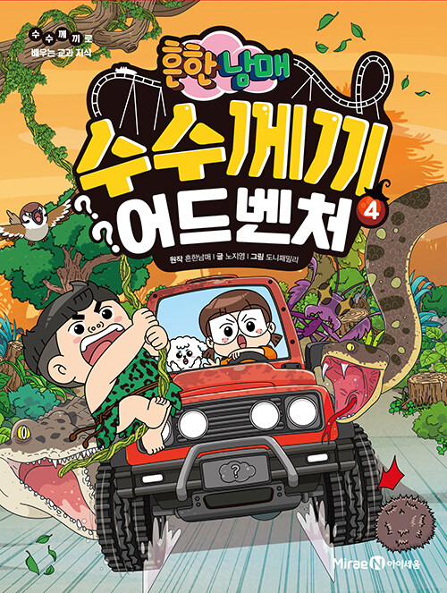 (흔한남매) 수수께끼 어드벤처 표지