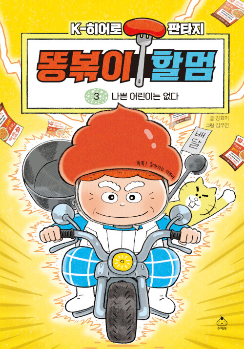 똥볶이 할멈 표지