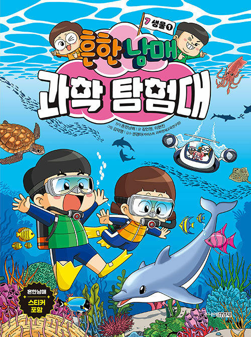 흔한남매 과학 탐험대 표지