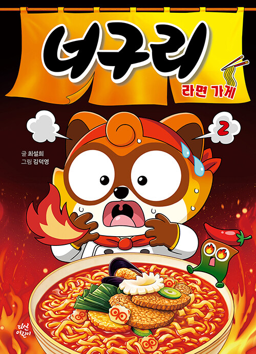 너구리 라면 가게 표지