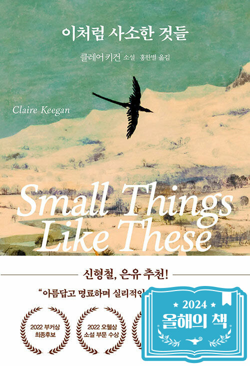 이처럼 사소한 것들 표지