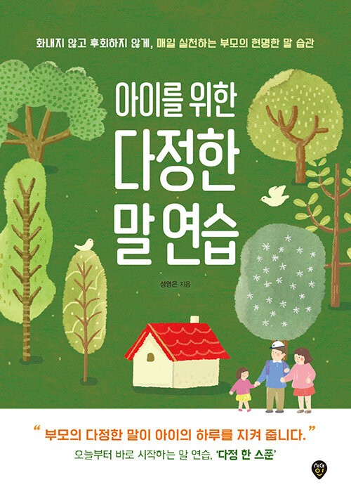 아이를 위한 다정한 말 연습 표지