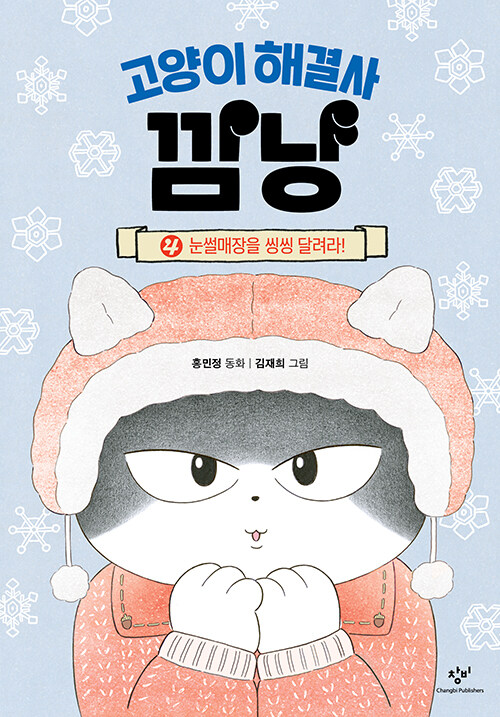 고양이 해결사 깜냥 표지