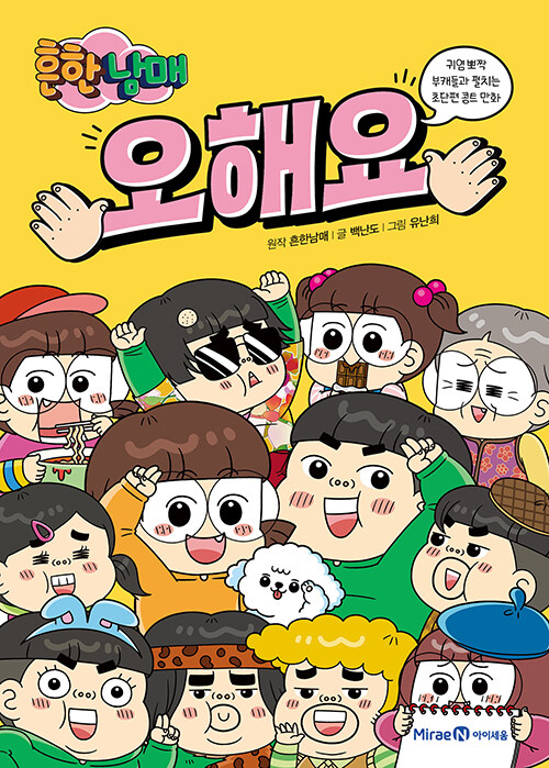 흔한남매 오해요! 표지