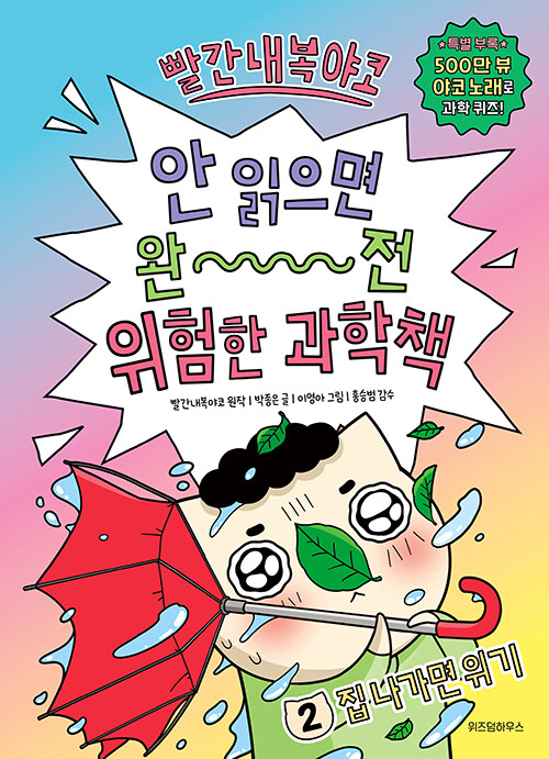 (빨간내복야코) 안 읽으면 완전 위험한 과학책 표지