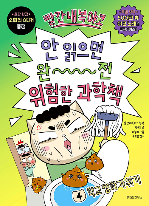 (빨간내복야코) 안 읽으면 완전 위험한 과학책 표지