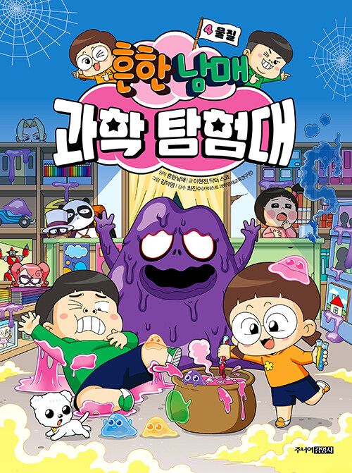 흔한남매 과학 탐험대 4 표지