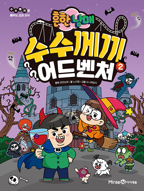 (흔한남매) 수수께끼 어드벤처 표지