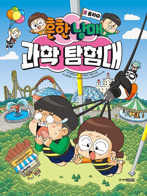 흔한남매 과학 탐험대 5 물리 1 표지