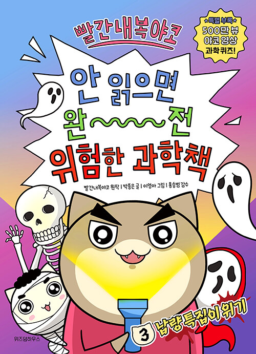 (빨간내복야코) 안 읽으면 완전 위험한 과학책 표지