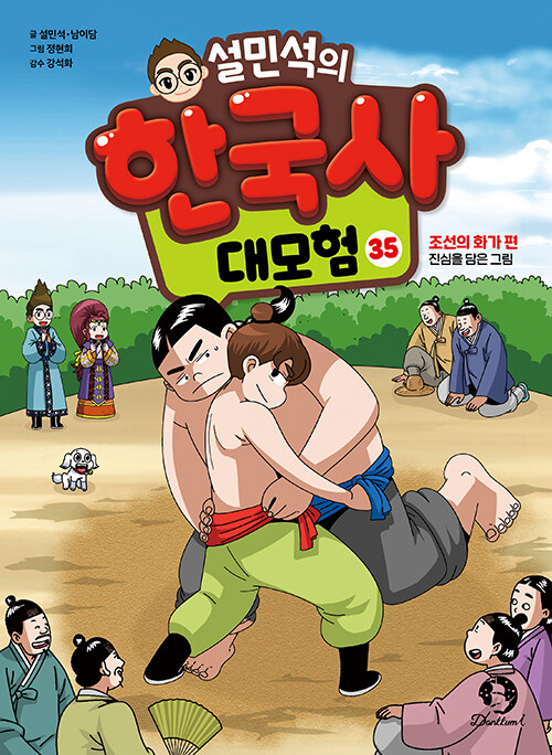 설민석의 한국사 대모험 표지