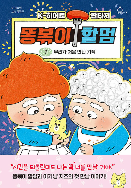 똥볶이 할멈 표지