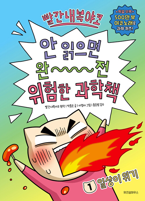 빨간내복야코 안 읽으면 완전 위험한 과학책 표지