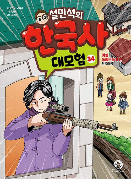 설민석의 한국사 대모험 표지