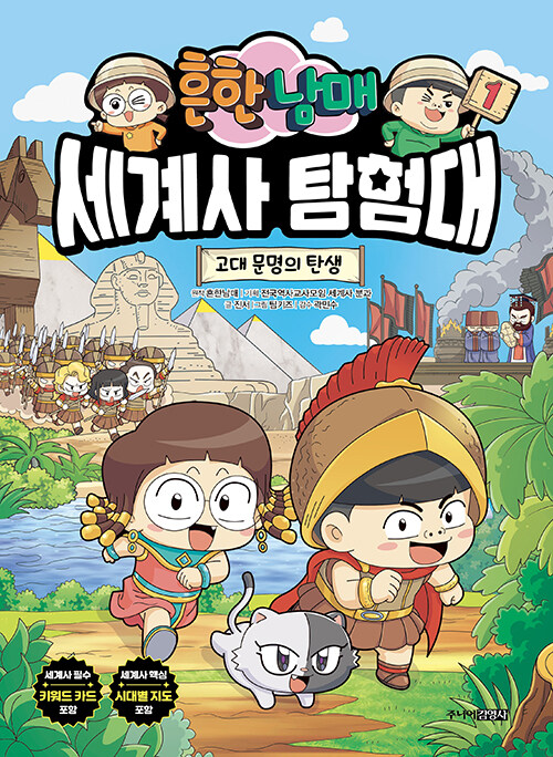 (흔한 남매) 세계사 탐험대 표지