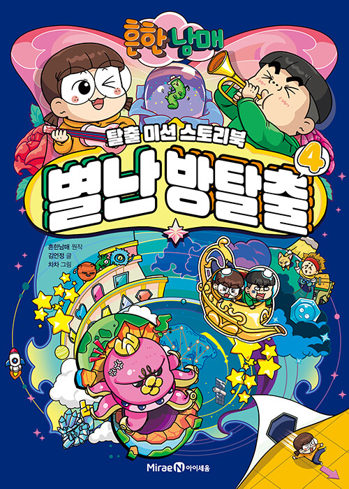 (흔한남매) 별난 방탈출 표지