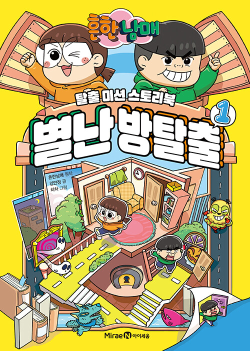(흔한남매) 별난 방탈출 표지
